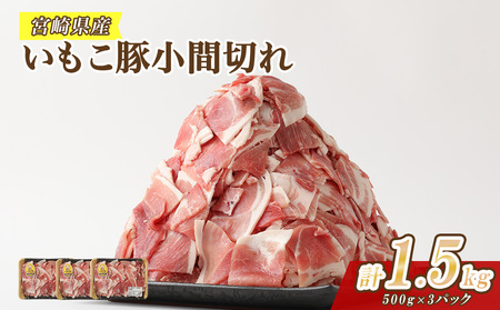 いもこ豚 小間切れ 1.5kg 500g×3パック ぶたこま 豚肉 宮崎県 国産