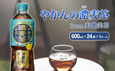 やかんの濃麦茶 from 爽健美茶 600ml PET×24本(1ケース)麦茶[コカコーラ] 日本茶 お茶 むぎ茶 ペットボトル コカコーラ カフェインゼロ ノンカフェイン レス 常温 送料無料 こども 美容 むくみ BMI 体脂肪