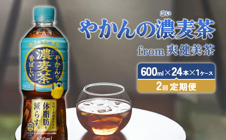 [2回定期便]やかんの濃麦茶 from 爽健美茶 600ml PET×24本(1ケース)合計48本 麦茶[コカコーラ] 日本茶 お茶 むぎ茶 ペットボトル コカコーラ カフェインゼロ ノンカフェイン レス 常温 送料無料 こども 美容 むくみ BMI 体脂肪