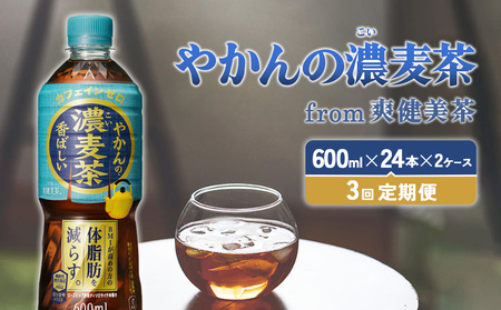 [3回定期便]やかんの濃麦茶 from 爽健美茶 600ml PET×24本(2ケース)合計144本[コカコーラ] 麦茶 アウトドア 日本茶 お茶 むぎ茶 ペットボトル カフェインゼロ ノンカフェイン 常温 送料無料 こども 美容 むくみ BMI 体脂肪