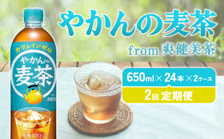 [2回定期便]やかんの麦茶 from 爽健美茶 PET 650ml 48本×2回 合計96本 2ヶ月 麦茶[コカコーラ]むぎ茶 アウトドア 日本茶 お茶 むぎ茶 アウトドア ペットボトル カフェインゼロ ノンカフェイン 常温 送料無料 こども 美容 むくみ 