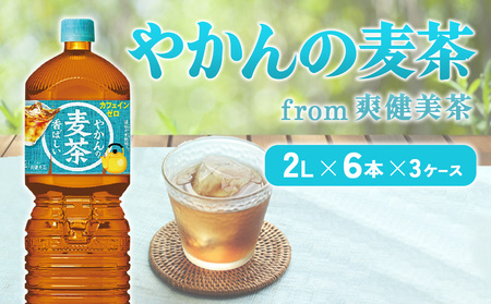 やかんの麦茶 from 爽健美茶 PET 2L 6本×3ケース 合計18本[コカコーラ] 麦茶 アウトドア むぎ茶 日本茶 お茶 むぎ茶 アウトドア ペットボトル カフェインゼロ ノンカフェイン 常温 送料無料 こども 美容 むくみ 