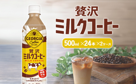 ジョージア 贅沢ミルクコーヒー 500mlPET×24本 2ケース 合計48本 カフェオレ コーヒー ペットボトル コカ・コーラ 送料無料