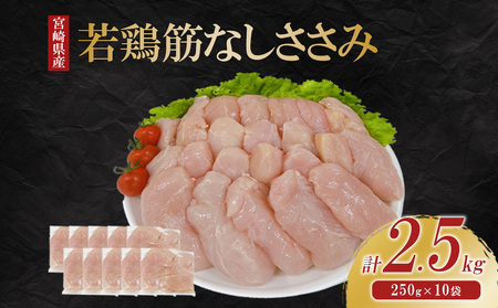 宮崎県産 若鶏筋なしささみ 2.5kgセット (250g×10袋) 鶏肉 ささみ 鶏ささみ 小分け 真空パック 冷凍 国産 宮崎県産 九州 送料無料