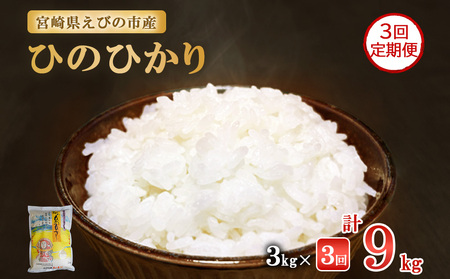 [3ヶ月定期便]新米 令和6年産 えびの産 ひのひかり 3kg×3ヶ月 合計 9kg お米 精米 白米 ご飯 特選米 国産 宮崎県産 九州産 送料無料 こめ おにぎり お弁当