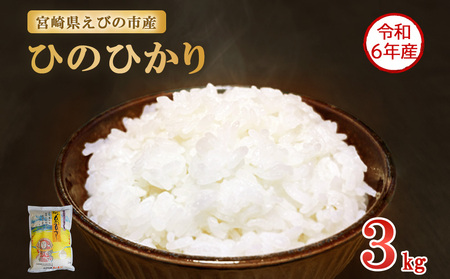 [令和6年産]えびの産 ひのひかり 3kg 米 お米 おこめ ヒノヒカリ 九州 宮崎県 特選米 おにぎり お弁当 TKG 白米 冷めても美味しい 送料無料