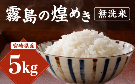 [令和6年産]新米 霧島の煌めき 無洗米 5kg ヒノヒカリ 精米 白米 米 お米 ギフト 贈り物 贈答用 宮崎県産 九州産 送料無料 コメ おにぎり お弁当