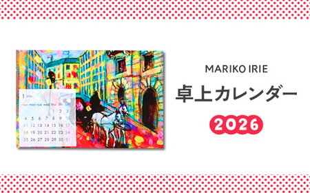 2026 卓上 カレンダー MARIKO IRIE ファッション 雑貨 ギフト 贈り物 贈答 プレゼント えびの市 宮崎県 送料無料 レディース おしゃれ ビジネス 期間限定 花 動物 景色 絵画 イラスト