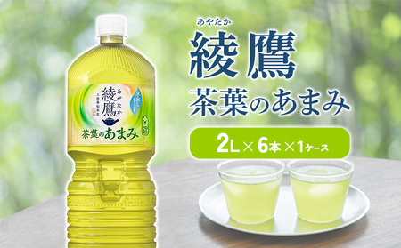 綾鷹 茶葉のあまみ 2L PET[コカ・コーラ]ペットボトル 1ケース(6本)セット お茶 緑茶 日本茶 茶葉 あまみ 送料無料