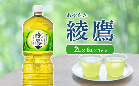 綾鷹 2L PET[コカ・コーラ]ペットボトル 1ケース(6本)セット お茶 緑茶 日本茶 茶葉 送料無料