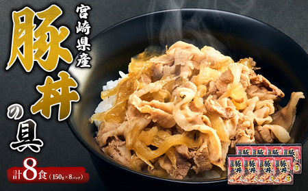 豚丼 豚丼の具 150g × 8パック 計1.2kg(1,200g)お惣菜 惣菜 冷凍 個包装 送料無料 いもこ豚 宮崎県 えびの市 甘辛 醤油 豚バラ タレ おかず お弁当 時短 手軽