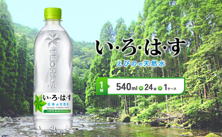 いろはす 天然水 540ml PET[コカ・コーラ] ペットボトル 1箱 (24本) ミネラルウォーター ナチュラルミネラルウォーター 飲料水 飲料 鉱水 常温 防災 災害 備蓄 備蓄品 ローリングストック キャンプ アウトドア ギフト 国産 九州 宮崎県 えびの市 送料無料