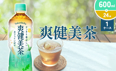 爽健美茶 600ml PET[コカ・コーラ]ペットボトル 1ケース(24本) セット お茶 カフェインゼロ ノンカフェイン ハトムギ ブレンド茶 宮崎県 えびの市 送料無料