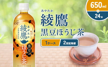 (2回定期便)綾鷹 黒豆ほうじ茶 650ml PET[コカ・コーラ]ペットボトル 1ケース(24本) 定期便 2回(48本) セット お茶 緑茶 ほうじ茶 黒豆茶 黒豆 日本茶 茶葉 カテキン 宮崎県 えびの市 送料無料