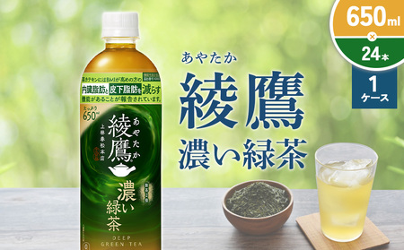 綾鷹 濃い緑茶 650ml PET[コカ・コーラ]ペットボトル 1ケース(24本) セット お茶 緑茶 抹茶 日本茶 茶葉 カテキン 内臓脂肪 皮下脂肪 健康 機能性表示食品 宮崎県 えびの市 送料無料