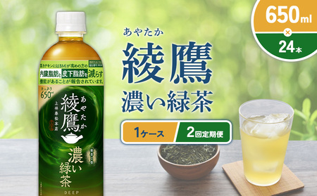 (2回定期便)綾鷹 濃い緑茶 650ml PET[コカ・コーラ]ペットボトル 1ケース(24本) 定期便 2回(48本) セット お茶 緑茶 抹茶 日本茶 茶葉 カテキン 内臓脂肪 皮下脂肪 健康 機能性表示食品 宮崎県 えびの市 送料無料