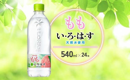 水 いろはす もも 天然水 540ml(500ml + 40ml)PET[コカ・コーラ]ペットボトル 1箱(24本) 桃 ナチュラルミネラルウォーター フレーバードリンク カロリー控えめ 飲料水 飲料 常温 備蓄 ストック ローリングストック アウトドア キャンプ 人気 おすすめ ギフト 国産 九州 宮崎県 えびの市 送料無料