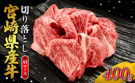 宮崎県産 黒牛 切り落とし 肩ロース 400g (1パック) 赤身 牛肉 切り落としセット 肉 お肉 牛 国産牛 ロース肉 セット 小分け 真空パック コスパ 冷凍 贈答 ギフト 人気 国産 えびの市 送料無料