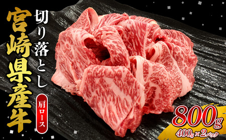 宮崎県産 黒牛 切り落とし 肩ロース 800g （400g×2パック） 赤身 牛肉 切り落としセット 肉 お肉 牛 国産牛 ロース肉 セット 小分け 真空パック コスパ 冷凍 贈答 ギフト 人気 国産 えびの市 送料無料