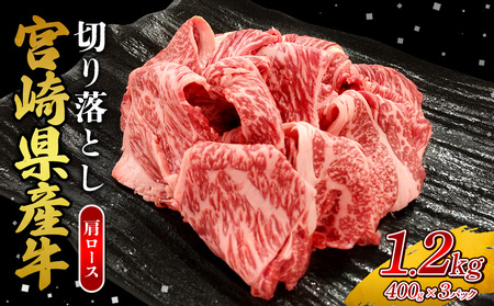 宮崎県産 黒牛 切り落とし 肩ロース 1.2kg （400g×3パック） 赤身 牛肉 切り落としセット 肉 お肉 牛 国産牛 ロース肉 セット 小分け 真空パック コスパ 冷凍 贈答 ギフト 人気 国産 えびの市 送料無料