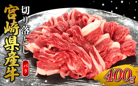 宮崎県産 黒牛 切り落とし バラ 400g (1パック) 赤身 牛肉 切り落としセット 肉 お肉 牛 国産牛 バラ肉 セット 小分け 真空パック コスパ 冷凍 贈答 ギフト 人気 国産 えびの市 送料無料