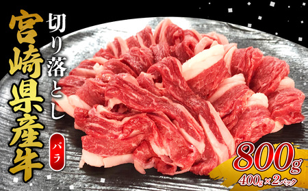 宮崎県産 黒牛 切り落とし バラ 800g （400g×2パック） 赤身 牛肉 切り落としセット 肉 お肉 牛 国産牛 バラ肉 セット 小分け 真空パック コスパ 冷凍 贈答 ギフト 人気 国産 えびの市 送料無料