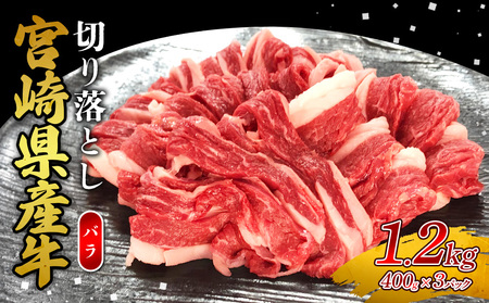 宮崎県産 黒牛 切り落とし バラ 1.2kg （3パック） 赤身 牛肉 切り落としセット 肉 お肉 牛 国産牛 バラ肉 セット 小分け 真空パック コスパ 冷凍 贈答 ギフト 人気 国産 えびの市 送料無料