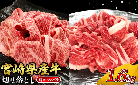 宮崎県産 黒牛 切り落とし 肩ロース バラ 1.6kg（400g×4パック） 赤身 牛肉 切り落としセット 肉 お肉 牛 国産牛 食べ比べ セット 小分け 真空パック コスパ 冷凍 贈答 ギフト 人気 国産 えびの市 送料無料