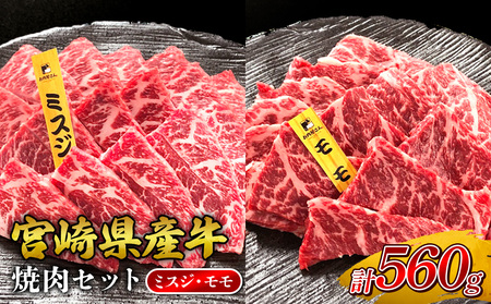 宮崎県産 黒牛 焼肉 赤身 牛肉 焼肉セット ミスジ モモ 2点盛り 560g(280g × 2パック)用 肉 お肉 牛 国産 食べ比べ セット 小分け 真空パック コスパ 冷凍 贈答 贈答用 ギフト BBQ アウトドア キャンプ 人気 国産 九州 宮崎県 えびの市 送料無料