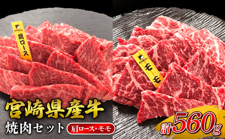 宮崎県産 黒牛 焼肉 赤身 牛肉 焼肉セット 肩ロース モモ 2点盛り 560g(280g × 2パック)用 肉 お肉 牛 国産 食べ比べ セット 小分け 真空パック コスパ 冷凍 贈答 贈答用 ギフト BBQ アウトドア キャンプ 人気 国産 九州 宮崎県 えびの市 送料無料