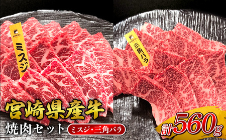 宮崎県産 黒牛 焼肉 赤身 牛肉 焼肉セット ミスジ 三角バラ 2点盛り 560g(280g × 2パック)用 肉 お肉 牛 国産 食べ比べ セット 小分け 真空パック コスパ 冷凍 贈答 贈答用 ギフト BBQ アウトドア キャンプ 人気 国産 九州 宮崎県 えびの市 送料無料