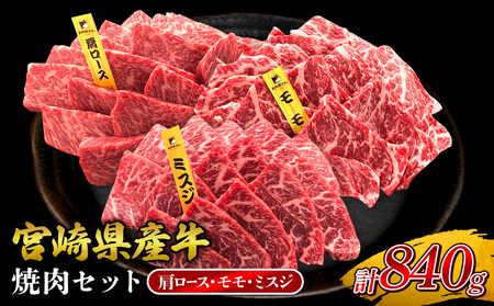 宮崎県産 黒牛 焼肉 赤身 牛肉 焼肉セット 肩ロース モモ ミスジ 3点盛り 840g(280g × 3パック)用 肉 お肉 牛 国産 食べ比べ セット 小分け 真空パック コスパ 冷凍 贈答 贈答用 ギフト BBQ アウトドア キャンプ 人気 国産 九州 宮崎県 えびの市 送料無料