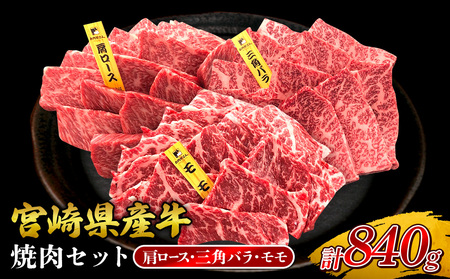 宮崎県産 黒牛 焼肉 赤身 牛肉 焼肉セット 肩ロース 三角バラ モモ 3点盛り 840g(280g × 3パック)用 肉 お肉 牛 国産 食べ比べ セット 小分け 真空パック コスパ 冷凍 贈答 贈答用 ギフト BBQ アウトドア キャンプ 人気 国産 九州 宮崎県 えびの市 送料無料
