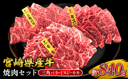 宮崎県産 黒牛 焼肉 赤身 牛肉 焼肉セット 三角バラ ミスジ モモ 3点盛り 840g(280g × 3パック)用 肉 お肉 牛 国産 食べ比べ セット 小分け 真空パック コスパ 冷凍 贈答 贈答用 ギフト BBQ アウトドア キャンプ 人気 国産 九州 宮崎県 えびの市 送料無料