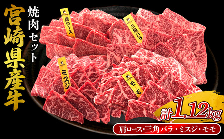 宮崎県産 黒牛 焼肉 赤身 牛肉 焼肉セット 肩ロース 三角バラ ミスジ モモ 4点盛り 1,120g(280g × 4パック)用 肉 お肉 牛 国産 食べ比べ セット 小分け 真空パック コスパ 冷凍 贈答 贈答用 ギフト BBQ アウトドア キャンプ 人気 国産 九州 宮崎県 えびの市 送料無料