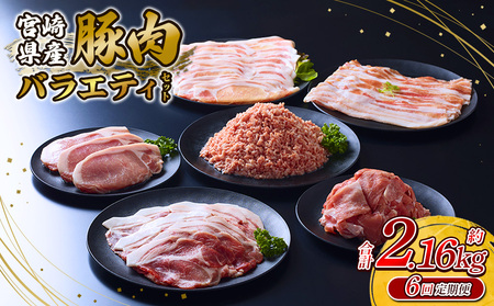 [6回定期便]訳あり いもこ豚 5種盛り バラエティセット 合計2.16kg ×6回 総合計12.96kg
