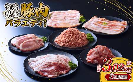 [3回定期便]訳あり いもこ豚 5種盛り バラエティセット 合計3.02kg ×3回 総合計 9.06kg