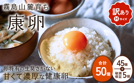 卵[わけあり]霧島山麓育ち こだわり卵 康卵 Mサイズ 計 50個(45個 + 割れ保証 5個)たまご 玉子 タマゴ 卵焼き 玉子焼き たまご焼き 生卵 鶏卵 たまごかけごはん 国産 九州産 宮崎県産 送料無料