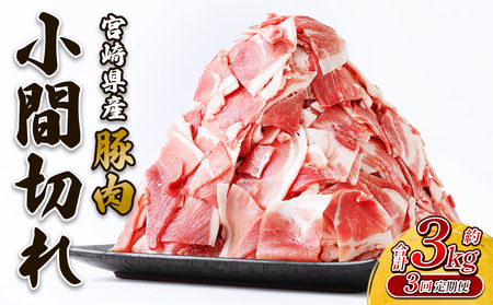 [3回定期便]豚肉 宮崎県産 いもこ豚 小間切れ 3kg × 3回 総合計 9kg しゃぶしゃぶ 小分け 豚 スライス 薄切り こま切れ 細切れ こまぎれ 豚丼 国産 九州産 宮崎 ブランド 冷凍 送料無料