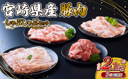 [3回定期便]豚肉 宮崎県産 いもこ豚 しゃぶしゃぶ セット 2.1kg × 3回 総合計 6.3kg しゃぶしゃぶ用 切り落とし 小分け 豚 豚バラ ロース 肩ロース スライス 小間切れ 鍋 鍋用 国産 九州産 宮崎 ブランド 冷凍 送料無料