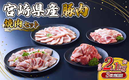 [3回定期便]豚肉 宮崎県産 いもこ豚 焼肉 セット 2.1kg × 3回 総合計 6.3kg 切り落とし 小分け 豚 豚バラ バラ ロース 肩ロース スライス 小間切れ 焼肉用 焼き肉 BBQ 鉄板焼き 豚丼 国産 九州産 宮崎 ブランド 冷凍 送料無料