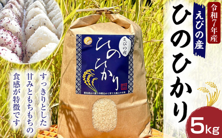 [令和7年産先行予約][2025年11月発送]米 ひのひかり 5kg 九州 霧島 えびの産 ヒノヒカリ 発送直前に精米 農家 直送 お米 おこめ こめ コメ 白米 ふるさと納税 5キロ 九州産 宮崎県産 宮崎県 送料無料