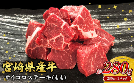 宮崎県産 黒牛 ステーキ 赤身 牛肉 ステーキ用 280g サイコロ モモ 280g 肉 牛 国産牛 小分け 真空パック 冷凍 贈答 ギフト人気 国産 えびの市 送料無料