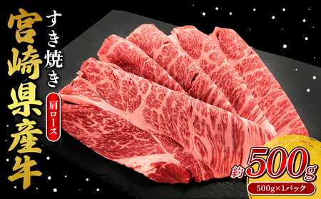 宮崎県産 黒牛 すき焼き しゃぶしゃぶ 赤身 牛肉 すき焼き肉 500g 肩ロース 0.5kg すきやき 肉 牛 国産牛 小分け 真空パック うす 冷凍 贈答 ギフト 年末 人気 国産 えびの市 送料無料