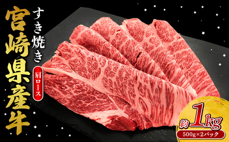 宮崎県産 黒牛 すき焼き しゃぶしゃぶ 赤身 牛肉 すき焼き肉 500g × 2パック 1kg 肩ロース 0.5kg 1kg すきやき 肉 牛 国産牛 小分け 真空パック うす 冷凍 贈答 ギフト 年末 人気 国産 えびの市 送料無料