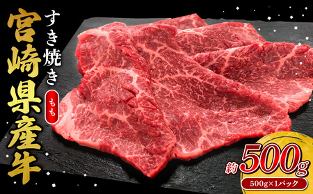 宮崎県産 黒牛 すき焼き しゃぶしゃぶ 赤身 牛肉 すき焼き肉 500g モモ 0.5kg すきやき 肉 牛 国産牛 小分け 真空パック うす 冷凍 贈答 ギフト 年末 人気 国産 えびの市 送料無料