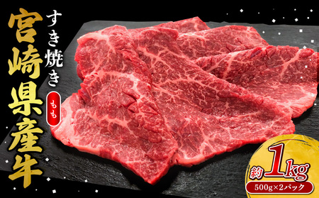宮崎県産 黒牛 すき焼き しゃぶしゃぶ 赤身 牛肉 すき焼き肉 500g × 2パック モモ 0.5kg 1kg すきやき 肉 牛 国産牛 小分け 真空パック うす 冷凍 贈答 ギフト 年末 人気 国産 えびの市 送料無料