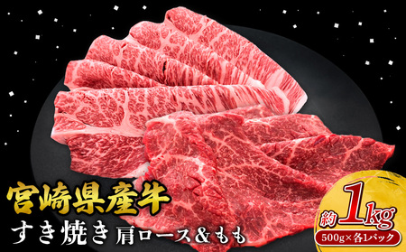 宮崎県産 黒牛 すき焼き しゃぶしゃぶ 赤身 牛肉 すき焼き肉 500g × 各 1パック 肩ロース モモ 0.5kg 1kg すきやき 肉 牛 国産 食べ比べ 小分け 真空パック うす 冷凍 贈答 ギフト 年末 人気 国産 えびの市 送料無料