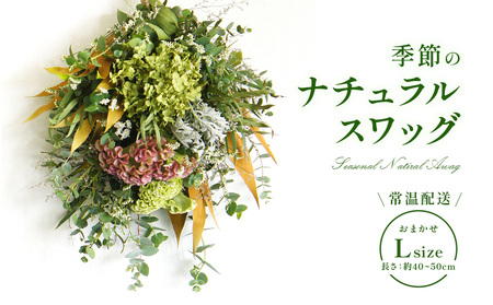 おまかせ 季節の ナチュラル スワッグ L 1点 長さ40cm～50cm程度 お花 フラワー インテリア 飾り 装飾 花 華 ドライフラワー 国産 宮崎県 九州 送料無料 常温
