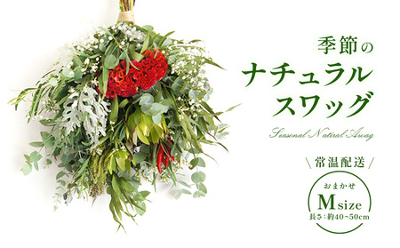おまかせ 季節の ナチュラル スワッグ M 1点 長さ40cm～50cm程度 お花 フラワー インテリア 飾り 装飾 花 華 ドライフラワー 国産 宮崎県 九州 送料無料 常温